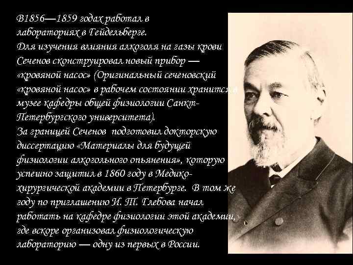 В 1856— 1859 годах работал в лабораториях в Гейдельберге. Для изучения влияния алкоголя на