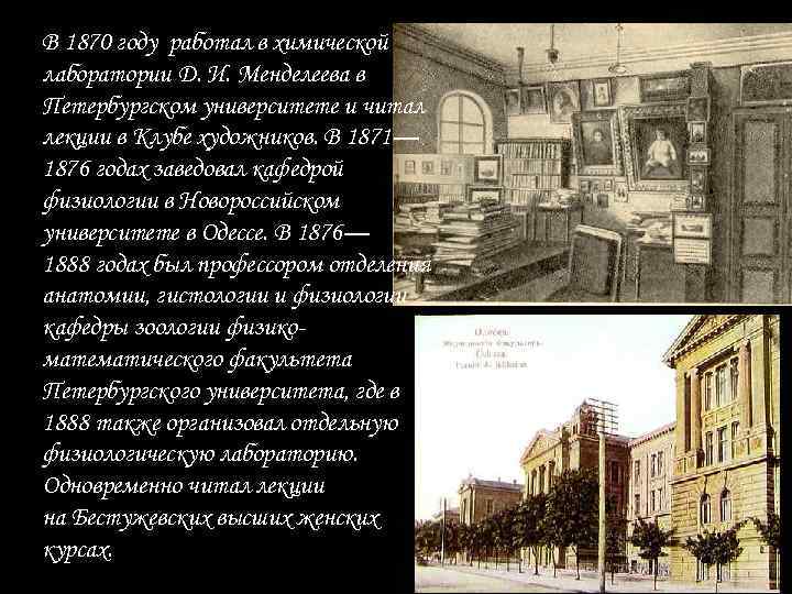 В 1870 году работал в химической лаборатории Д. И. Менделеева в Петербургском университете и