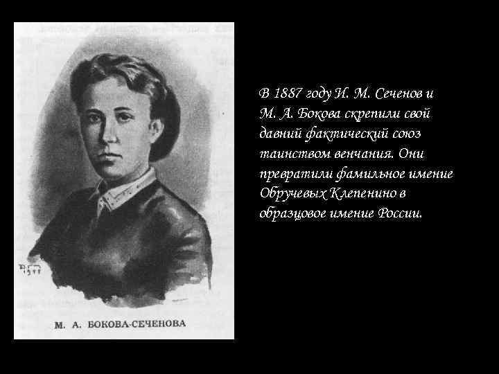 В 1887 году И. М. Сеченов и М. А. Бокова скрепили свой давний фактический