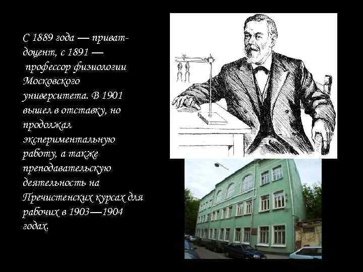 С 1889 года — приватдоцент, с 1891 — профессор физиологии Московского университета. В 1901