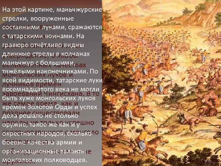 На этой картине, маньчжурские стрелки, вооруженные Неверно, часто составными луками, сражаются с татарскими воинами.