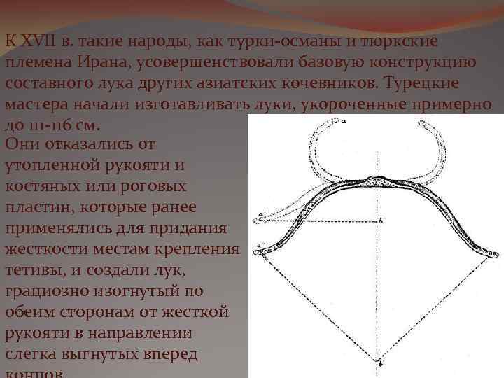 К XVII в. такие народы, как турки-османы и тюркские племена Ирана, усовершенствовали базовую конструкцию