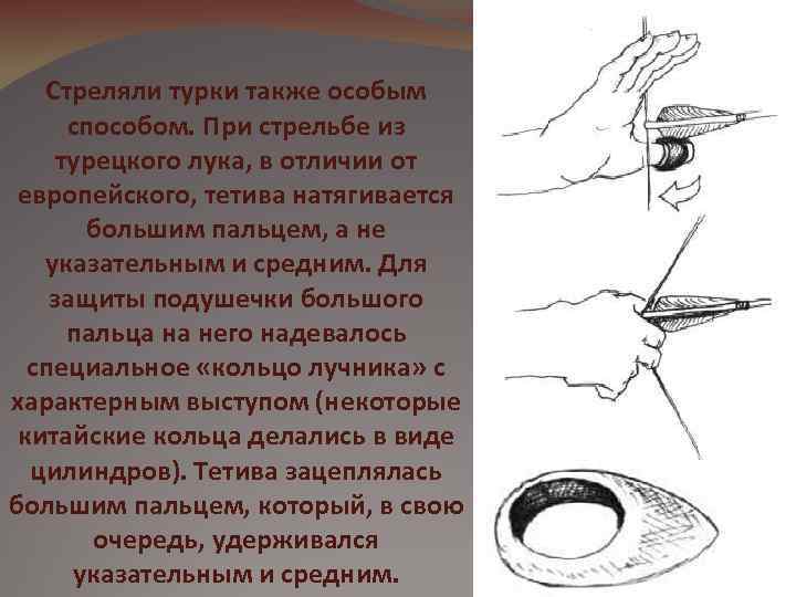 Стреляли турки также особым способом. При стрельбе из турецкого лука, в отличии от европейского,