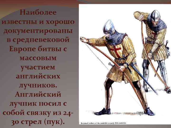 Наиболее известны и хорошо документированы в средневековой Европе битвы с массовым участием английских лучников.