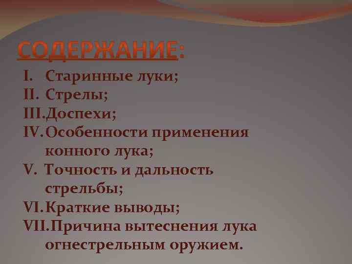 I. Старинные луки; II. Стрелы; III. Доспехи; IV. Особенности применения конного лука; V. Точность