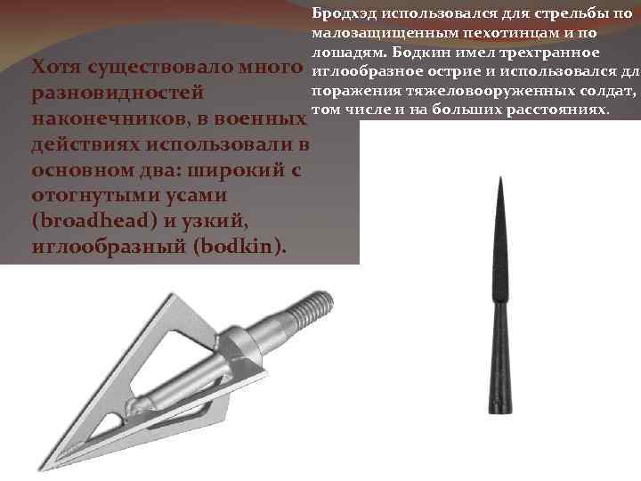Хотя существовало много разновидностей наконечников, в военных действиях использовали в основном два: широкий с