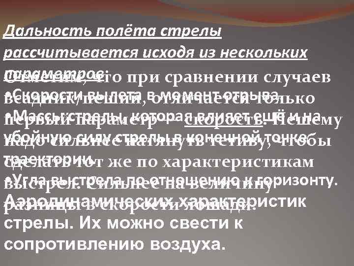 Дальность полёта стрелы рассчитывается исходя из нескольких параметров: при сравнении случаев Отметим, что •
