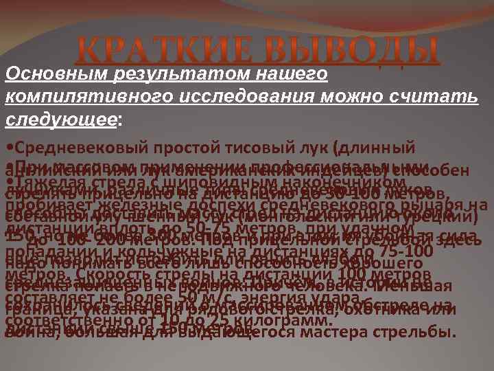 Основным результатом нашего компилятивного исследования можно считать следующее: • Средневековый простой тисовый лук (длинный