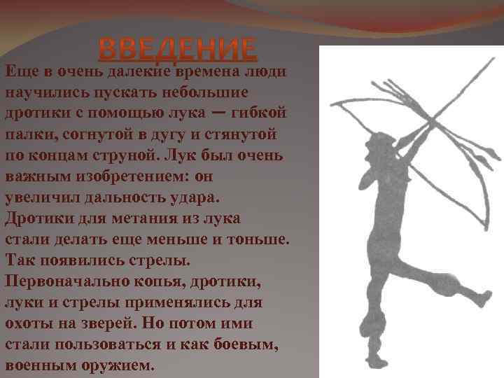 Еще в очень далекие времена люди научились пускать небольшие дротики с помощью лука —
