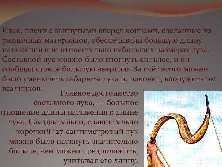 Итак, плечи с выгнутыми вперед концами, сделанные из различных материалов, обеспечивали большую длину натяжения