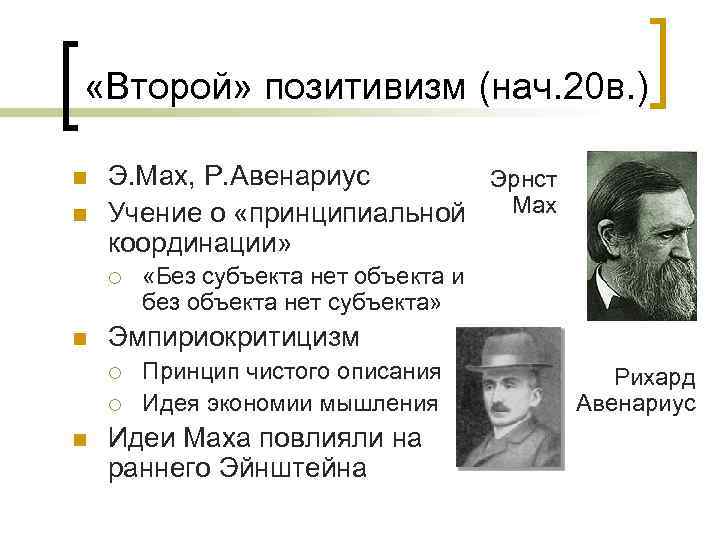  «Второй» позитивизм (нач. 20 в. ) n n Э. Мах, Р. Авенариус Эрнст
