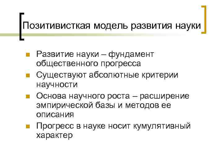 Позитивисткая модель развития науки n n Развитие науки – фундамент общественного прогресса Существуют абсолютные
