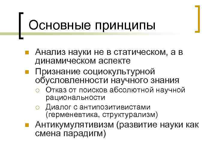 Основные принципы n n Анализ науки не в статическом, а в динамическом аспекте Признание