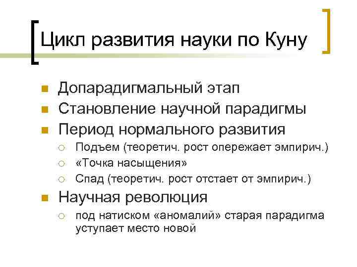 Цикл развития науки по Куну n n n Допарадигмальный этап Становление научной парадигмы Период