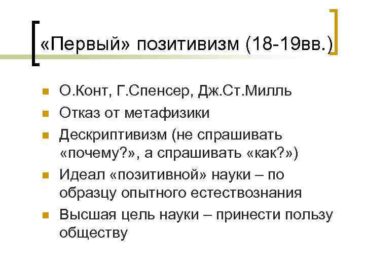  «Первый» позитивизм (18 -19 вв. ) n n n О. Конт, Г. Спенсер,