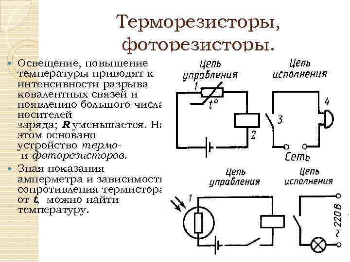 Работа терморезисторов. Терморезисторы и фоторезисторы. Терморезистор принцип действия. Термистор принцип работы.