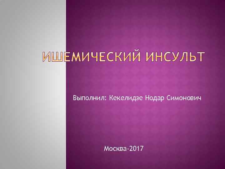 Выполнил: Кекелидзе Нодар Симонович Москва-2017 