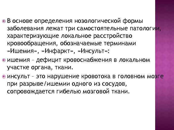  В основе определения нозологической формы заболевания лежат три самостоятельные патологии, характеризующие локальное расстройство