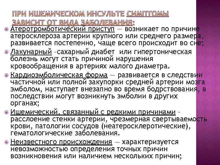 Атеротромботический приступ — возникает по причине атеросклероза артерии крупного или среднего размера, развивается постепенно,