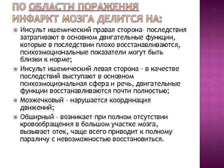  Инсульт ишемический правая сторона– последствия затрагивают в основном двигательные функции, которые в последствии