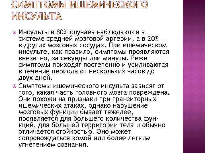 Инсульты в 80% случаев наблюдаются в системе средней мозговой артерии, а в 20% —