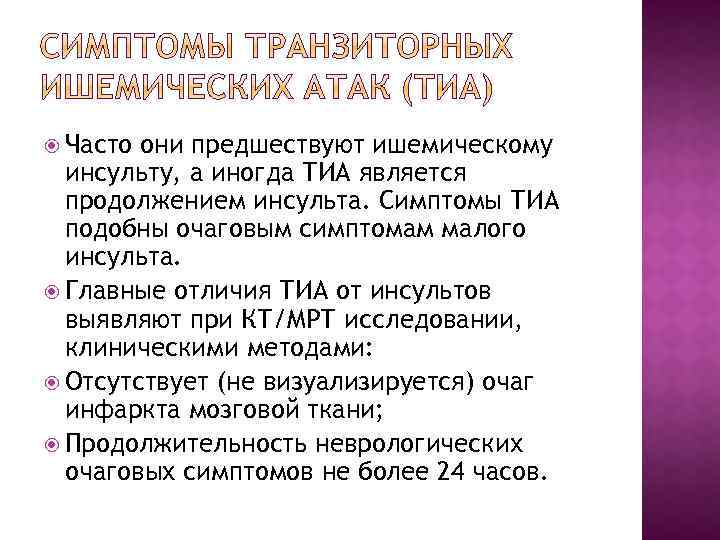  Часто они предшествуют ишемическому инсульту, а иногда ТИА является продолжением инсульта. Симптомы ТИА