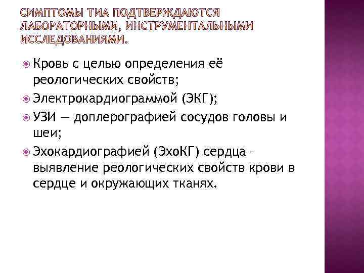  Кровь с целью определения её реологических свойств; Электрокардиограммой (ЭКГ); УЗИ — доплерографией сосудов