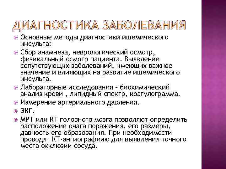  Основные методы диагностики ишемического инсульта: Сбор анамнеза, неврологический осмотр, физикальный осмотр пациента. Выявление