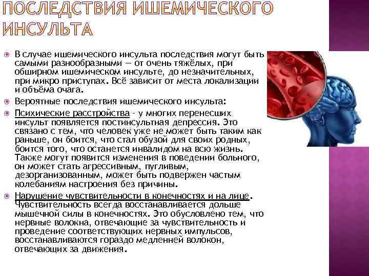  В случае ишемического инсульта последствия могут быть самыми разнообразными — от очень тяжёлых,