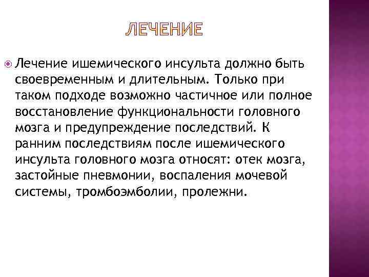  Лечение ишемического инсульта должно быть своевременным и длительным. Только при таком подходе возможно