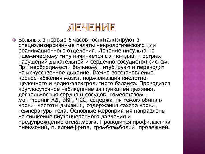  Больных в первые 6 часов госпитализируют в специализированные палаты неврологического или реанимационного отделения.