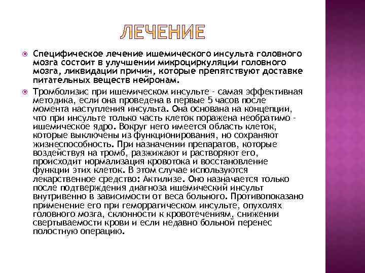  Специфическое лечение ишемического инсульта головного мозга состоит в улучшении микроциркуляции головного мозга, ликвидации