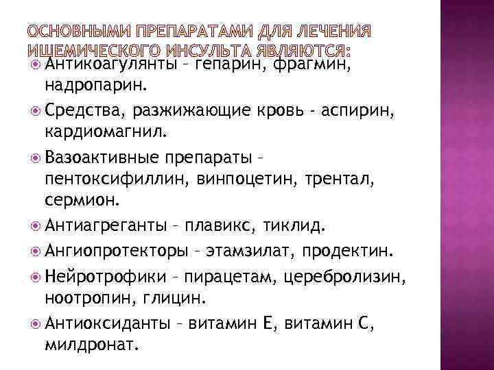  Антикоагулянты – гепарин, фрагмин, надропарин. Средства, разжижающие кровь - аспирин, кардиомагнил. Вазоактивные препараты