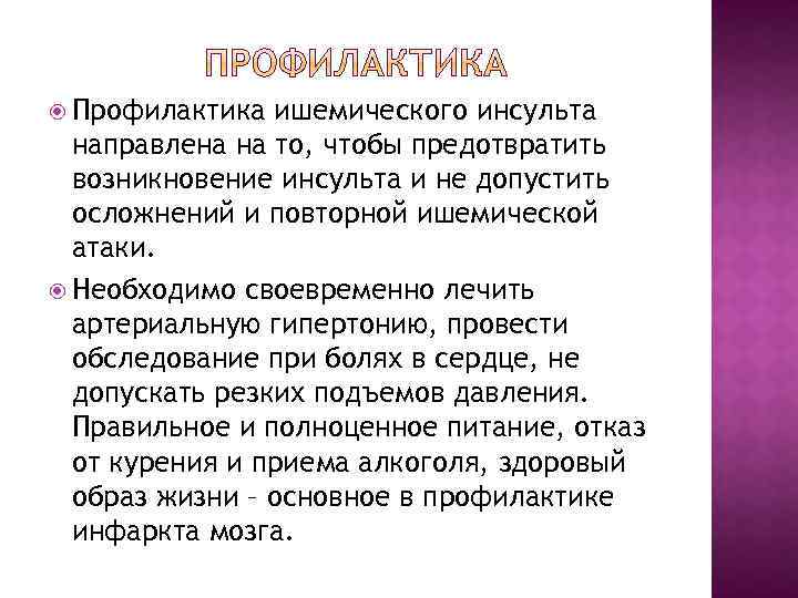  Профилактика ишемического инсульта направлена на то, чтобы предотвратить возникновение инсульта и не допустить