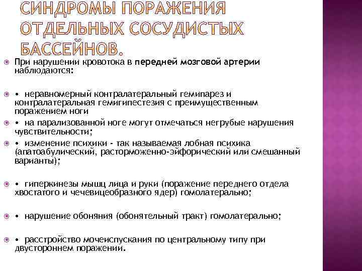  При нарушении кровотока в передней мозговой артерии наблюдаются: • неравномерный контралатеральный гемипарез и