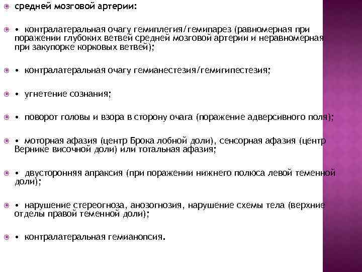  средней мозговой артерии: • контралатеральная очагу гемиплегия/гемипарез (равномерная при поражении глубоких ветвей средней