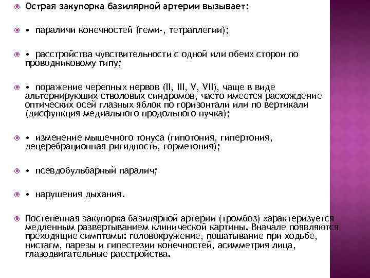  Острая закупорка базилярной артерии вызывает: • параличи конечностей (геми-, тетраплегии); • расстройства чувствительности