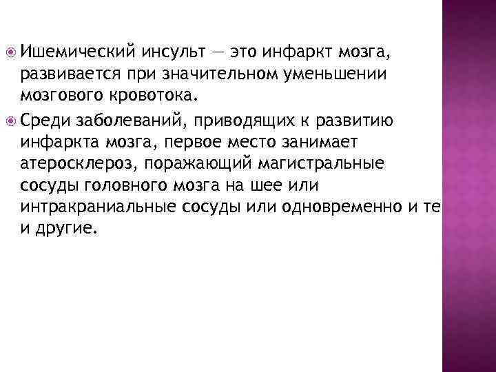  Ишемический инсульт — это инфаркт мозга, развивается при значительном уменьшении мозгового кровотока. Среди