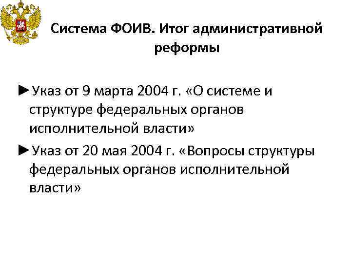 Система ФОИВ. Итог административной реформы ►Указ от 9 марта 2004 г. «О системе и