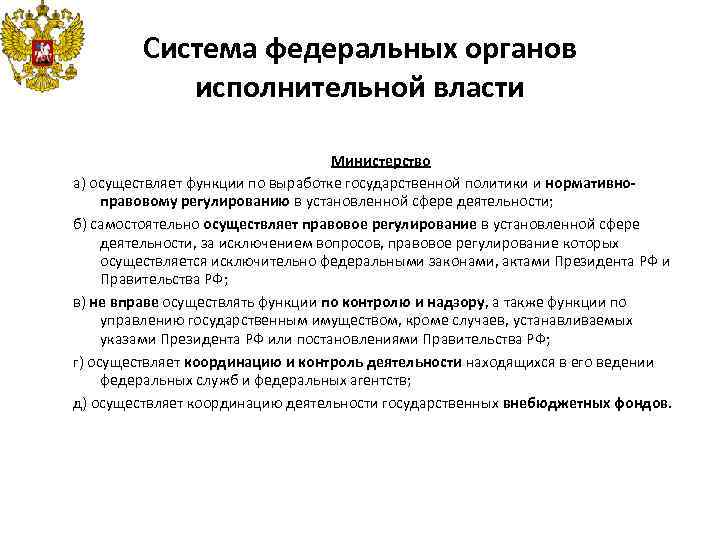 Система федеральных органов исполнительной власти Министерство а) осуществляет функции по выработке государственной политики и