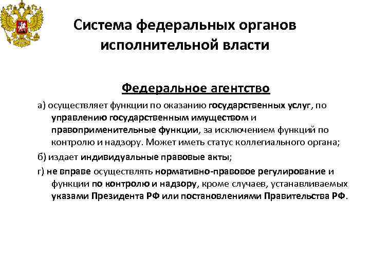 Руководитель федерального органа исполнительной