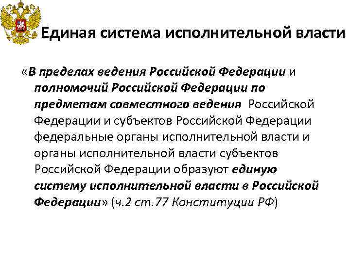 Единая система исполнительной власти в РФ. Российская Федерация и совместное ведение. Федеральная власть и совместное ведение. Совместное ведение РФ И субъектов РФ. Исключение ведение рф