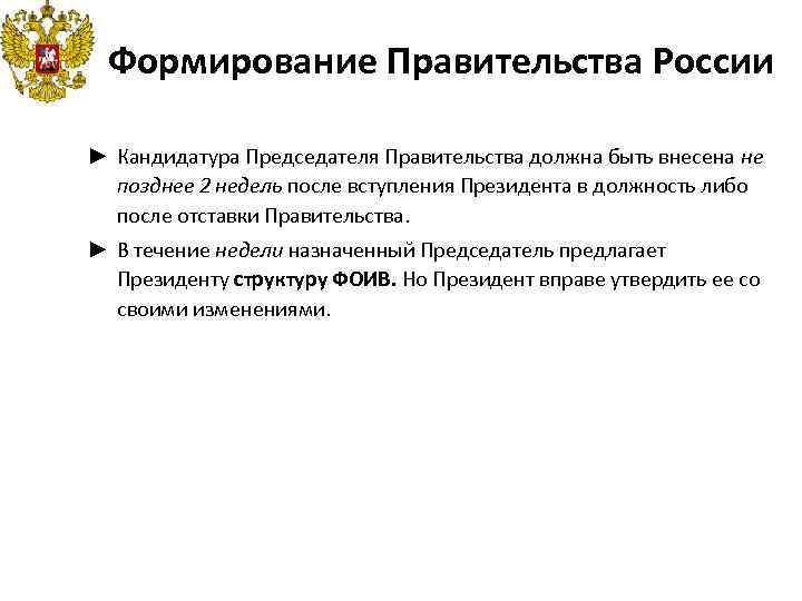 Формирование Правительства России ► Кандидатура Председателя Правительства должна быть внесена не позднее 2 недель