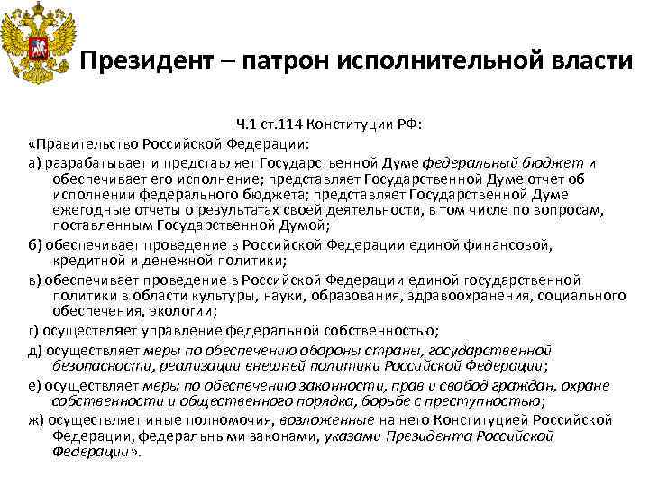 Президент – патрон исполнительной власти Ч. 1 ст. 114 Конституции РФ: «Правительство Российской Федерации: