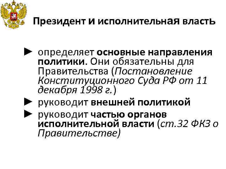 Президент и исполнительная власть ► определяет основные направления политики. Они обязательны для Правительства (Постановление