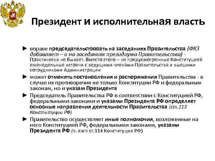 Президент и исполнительная власть ► вправе председательствовать на заседаниях Правительства (ФКЗ добавляет – и