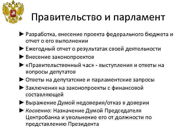 Правительство и парламент ► Разработка, внесение проекта федерального бюджета и отчет о его выполнении