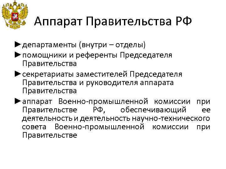 Аппарат Правительства РФ ►департаменты (внутри – отделы) ►помощники и референты Председателя Правительства ►секретариаты заместителей