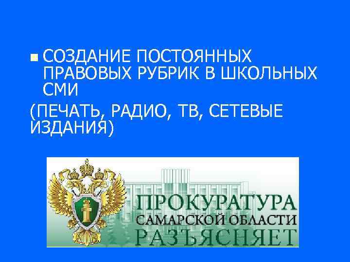 СОЗДАНИЕ ПОСТОЯННЫХ ПРАВОВЫХ РУБРИК В ШКОЛЬНЫХ СМИ (ПЕЧАТЬ, РАДИО, ТВ, СЕТЕВЫЕ ИЗДАНИЯ) n 