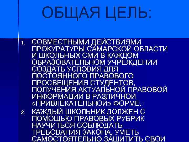 ОБЩАЯ ЦЕЛЬ: 1. 2. СОВМЕСТНЫМИ ДЕЙСТВИЯМИ ПРОКУРАТУРЫ САМАРСКОЙ ОБЛАСТИ И ШКОЛЬНЫХ СМИ В КАЖДОМ